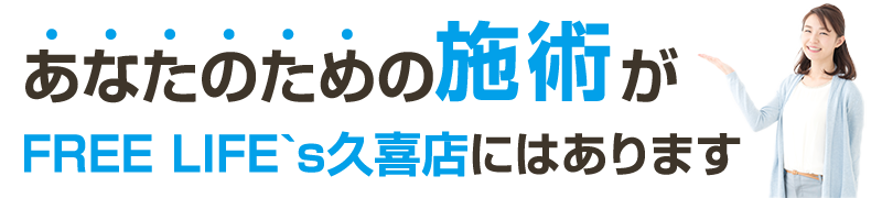 あなたのための施術がfree life久喜店にはあります！