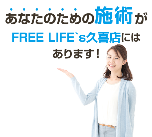 あなたのための施術がfree life久喜店にはあります！