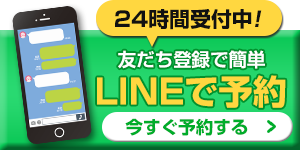 LINE予約バナー