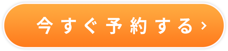 今すぐ予約する