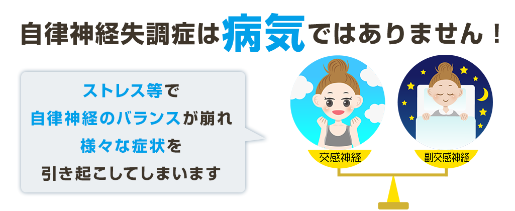 自律神経失調症は病気ではありません