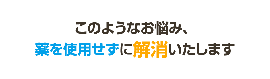 薬なしで解消