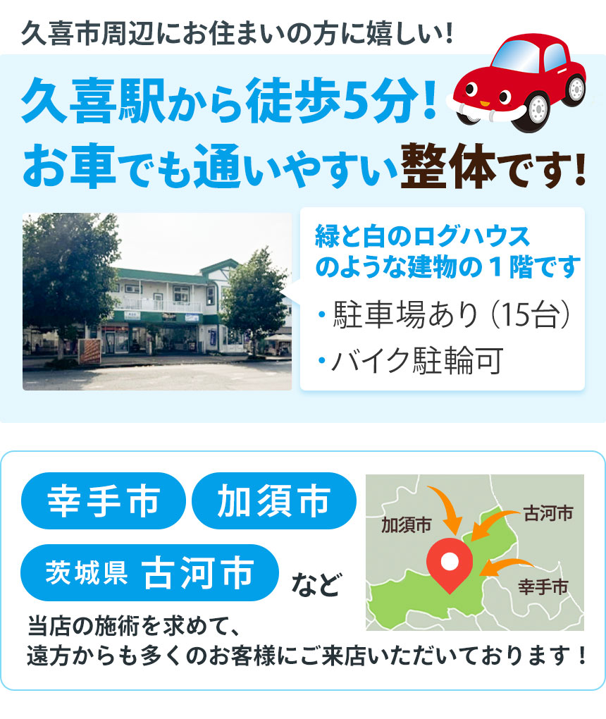 久喜市周辺にお住いの方へ