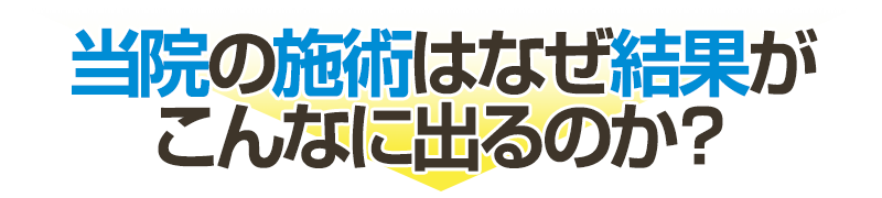 当店の施術はなぜこんなに結果が出るのか