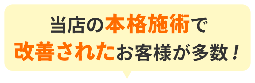 当店の院長の本格施術で改善されたお客様が多数!