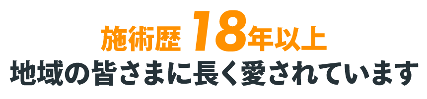 施術歴18年以上地域の皆さまに長く愛されています