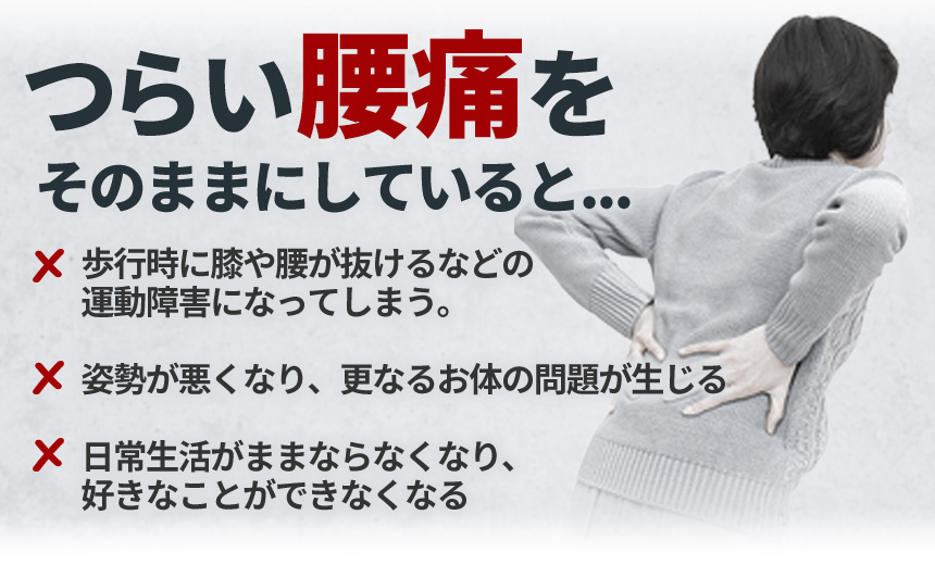 つらい腰痛をそのままにしていると