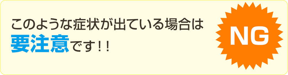 このような場合は要注意